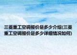 三菱重工空调报价是多少介绍(三菱重工空调报价是多少详细情况如何)