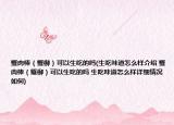 蟹肉棒（蟹柳）可以生吃的吗(生吃味道怎么样介绍 蟹肉棒（蟹柳）可以生吃的吗 生吃味道怎么样详细情况如何)