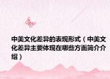 中美文化差异的表现形式（中美文化差异主要体现在哪些方面简介介绍）