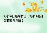 7月14日是啥节日（7月14是什么节简介介绍）
