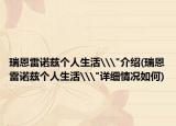 瑞恩雷诺兹个人生活\