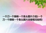 一个刀一个辣椒一个鱼头图片介绍(一个刀一个辣椒一个鱼头图片详细情况如何)