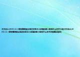 天天向上20091211宠物情缘里出现过好多次小孩唱的那个歌叫什么名字介绍(天天向上20091211宠物情缘里出现过好多次小孩唱的那个歌叫什么名字详细情况如何)