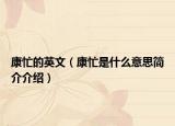 康忙的英文（康忙是什么意思简介介绍）