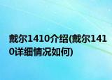 戴尔1410介绍(戴尔1410详细情况如何)