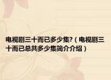 电视剧三十而已多少集?（电视剧三十而已总共多少集简介介绍）