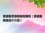 容量瓶常用规格有哪些（容量瓶规格简介介绍）