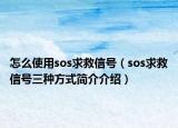 怎么使用sos求救信号（sos求救信号三种方式简介介绍）