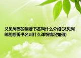 又见阿郎的原著书名叫什么介绍(又见阿郎的原著书名叫什么详细情况如何)
