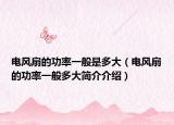 电风扇的功率一般是多大（电风扇的功率一般多大简介介绍）