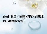 shell 书籍（推荐关于Shell脚本的书籍简介介绍）