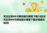 实况足球8中文解说版在哪里下载介绍(实况足球8中文解说版在哪里下载详细情况如何)