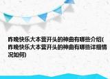 昨晚快乐大本营开头的神曲有哪些介绍(昨晚快乐大本营开头的神曲有哪些详细情况如何)