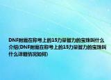DNF附魔在称号上的15力量智力的宝珠叫什么介绍(DNF附魔在称号上的15力量智力的宝珠叫什么详细情况如何)