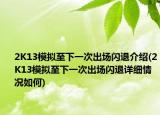 2K13模拟至下一次出场闪退介绍(2K13模拟至下一次出场闪退详细情况如何)