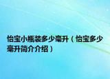 怡宝小瓶装多少毫升（怡宝多少毫升简介介绍）
