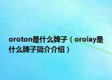 oroton是什么牌子（orolay是什么牌子简介介绍）