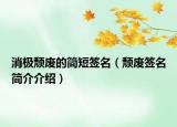 消极颓废的简短签名（颓废签名简介介绍）