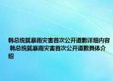 韩总统就暴雨灾害首次公开道歉详细内容 韩总统就暴雨灾害首次公开道歉具体介绍
