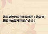 连霍高速的霍指的是哪里（连霍高速霍指的是哪里简介介绍）