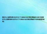 国足马上就要对阵马尔代夫了大家估计这次国足要输多少球介绍(国足马上就要对阵马尔代夫了大家估计这次国足要输多少球详细情况如何)