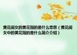 黄花闺女的黄花指的是什么意思（黄花闺女中的黄花指的是什么简介介绍）