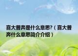喜大普奔是什么意思?（喜大普奔什么意思简介介绍）