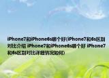 iPhone7和iPhone6s哪个好(iPhone7和6s区别对比介绍 iPhone7和iPhone6s哪个好 iPhone7和6s区别对比详细情况如何)