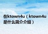 在ktown4u（ktown4u是什么简介介绍）