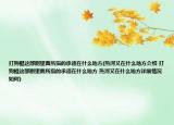 打狗棍这部剧里面所指的承德在什么地方(热河又在什么地方介绍 打狗棍这部剧里面所指的承德在什么地方 热河又在什么地方详细情况如何)