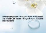 女人的香气里面(有段插曲 I love you love you love 很欢快的歌介绍 女人的香气里面 有段插曲 I love you love you love 很欢快的歌详细情况如何)