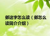 邺这字怎么读（邺怎么读简介介绍）