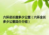 六环总长度多少公里（六环全长多少公里简介介绍）