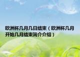 欧洲杯几月几日结束（欧洲杯几月开始几月结束简介介绍）
