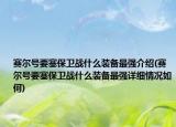 赛尔号要塞保卫战什么装备最强介绍(赛尔号要塞保卫战什么装备最强详细情况如何)