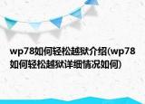 wp78如何轻松越狱介绍(wp78如何轻松越狱详细情况如何)