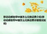 移动动感地带M值怎么兑换话费介绍(移动动感地带M值怎么兑换话费详细情况如何)