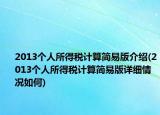2013个人所得税计算简易版介绍(2013个人所得税计算简易版详细情况如何)