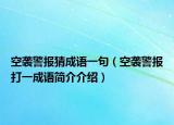 空袭警报猜成语一句（空袭警报打一成语简介介绍）