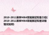2010-2011赛季NBA常规赛冠军是介绍(2010-2011赛季NBA常规赛冠军是详细情况如何)