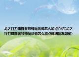 龙之谷刀锋舞者牧师魔法师怎么加点介绍(龙之谷刀锋舞者牧师魔法师怎么加点详细情况如何)