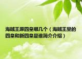 海贼王原四皇哪几个（海贼王里的四皇和新四皇是谁简介介绍）