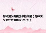 封神演义电视剧停播原因（封神演义为什么停播简介介绍）