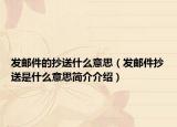 发邮件的抄送什么意思（发邮件抄送是什么意思简介介绍）