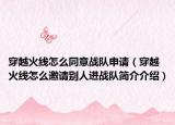 穿越火线怎么同意战队申请（穿越火线怎么邀请别人进战队简介介绍）