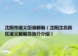 沈阳市道义街道邮编（沈阳沈北新区道义邮编急简介介绍）