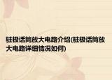 驻极话筒放大电路介绍(驻极话筒放大电路详细情况如何)