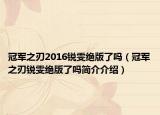 冠军之刃2016锐雯绝版了吗（冠军之刃锐雯绝版了吗简介介绍）