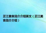 芷江美食简介介绍英文（芷江美食简介介绍）