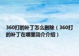 360打的补丁怎么删除（360打的补丁在哪里简介介绍）